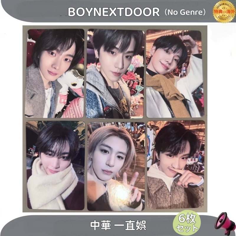 BOYNEXTDOOR 4th EP No Genre　一直娯 中華 全員６枚セット