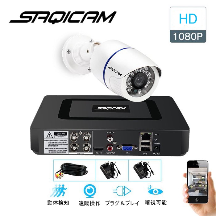 Saqicam 防犯カメラセット 暗視カメラ 200万画素 高画質 バレット型 アナログ 有線 4チャンネルDVR 1080Pカメラ1台 HDDレコーダー 防水 家庭用 AHD 防塵 セキュリティ
