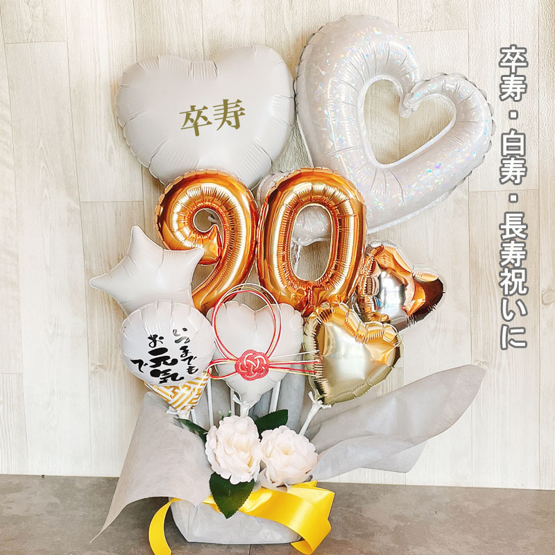 バルー ンギフト 白寿祝い 白寿 卒寿 誕生日 バルーンアレンジ おしゃれ バルーン電報 折り鶴 90歳 99歳 長寿 卓上 お祝い 敬老の日 数字 プレゼント 金婚式