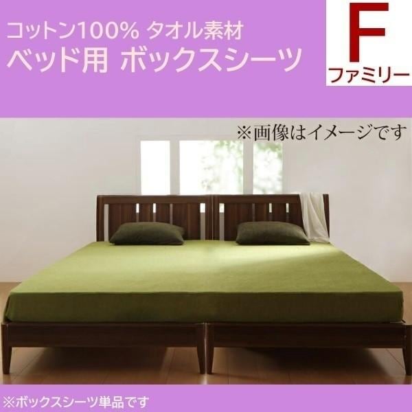 ベッド用ボックスシーツ ファミリー 単品 コットン タオル素材 ベッド マット カバー 綿100％ 洗える 来客 シーツ 洗い替え ボックスシーツ単品