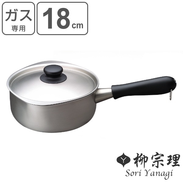 柳宗理 片手鍋 18cm ツヤ消しタイプ ステンレス製 フタ付き ガス火専用 ソースパン 鍋 片手 ガス火 直火 蓋付き つや消し 日本製 18センチ 片手なべ ステンレス鍋 調理鍋