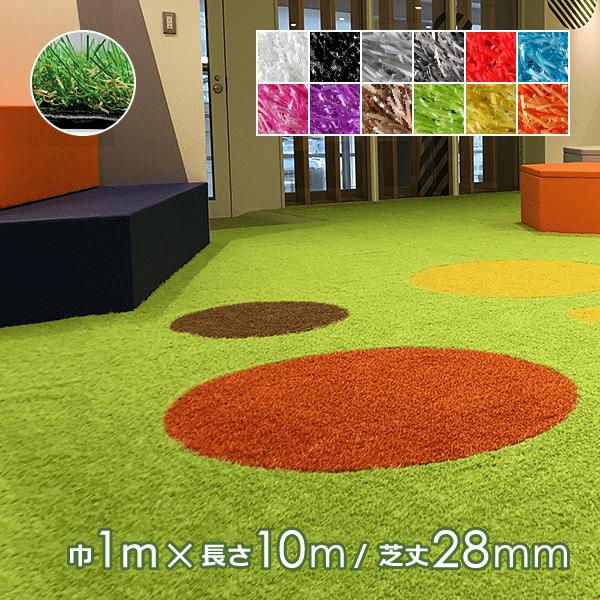 人工芝 ロール おしゃれ カラフル 白 黒 赤 ピンク 紫 茶色 黄色 オレンジ ガーデニング 屋内 室内 屋外 防炎 防カビ 抗菌 マット 人工芝生 庭 幅 1m 長さ 10m