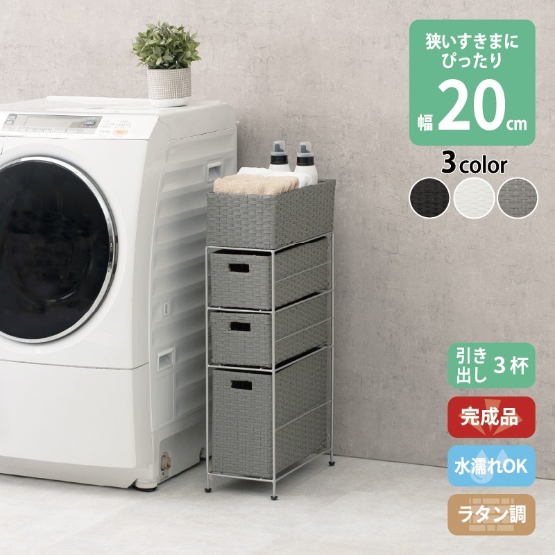 すき間に合わせて選べる ラタン調 ランドリーラック スリム 引出し 隙間収納 洗濯機 防水 通気性 キャスター 3段 幅30.5cm ダークブラウン グレー ホワイト