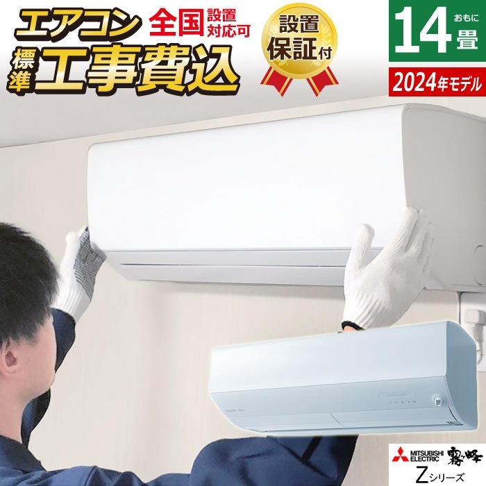 エアコン 14畳用 工事費込み 霧ヶ峰 Zシリーズ 2024年 MSZ-ZW4024S-W-ko2