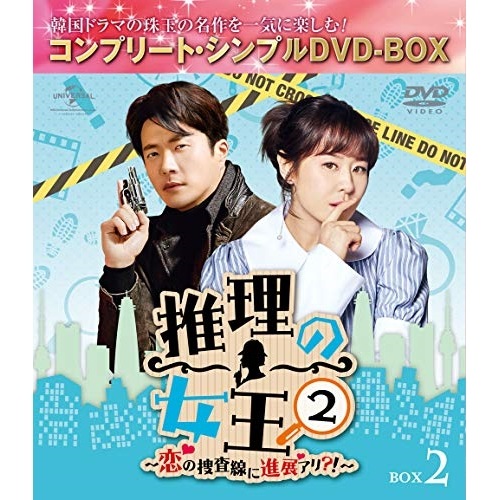 推理の女王2恋の捜査線に進展アリ! BOX2 コンプリート・シンプルDV.. ／ クォン・サンウ/チェ・ガンヒ (DVD) GNBF-5405