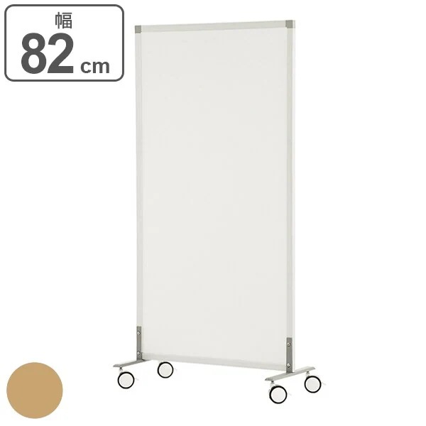 パーテーション シンプルスクリーン 幅82cm キャスター付き 間仕切り 衝立 パーティション オフィス 自立 約 80 仕切り ついたて 目隠し ミーティングスペース デスク周り 法人限定