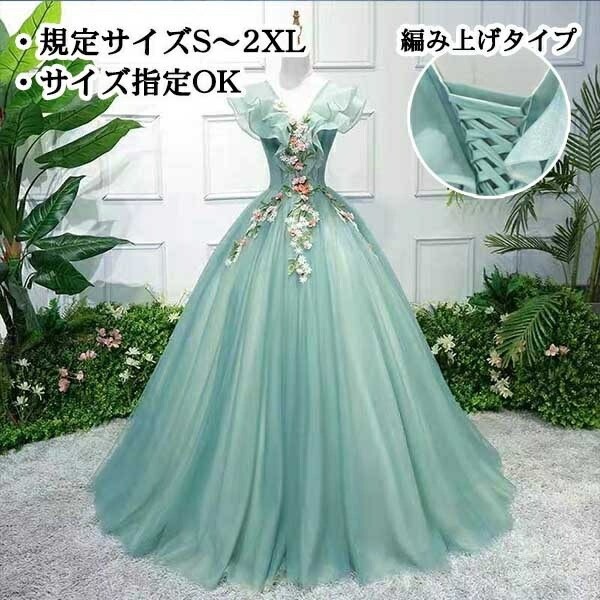 ロングドレス カラードレス プリンセスライン 編み上げ 背中開き オープンバッグ ラッフルフリル ハンカチーフスリーブ パーティードレス ライトグリーン イブニングドレス 花柄 バックレスドレス V