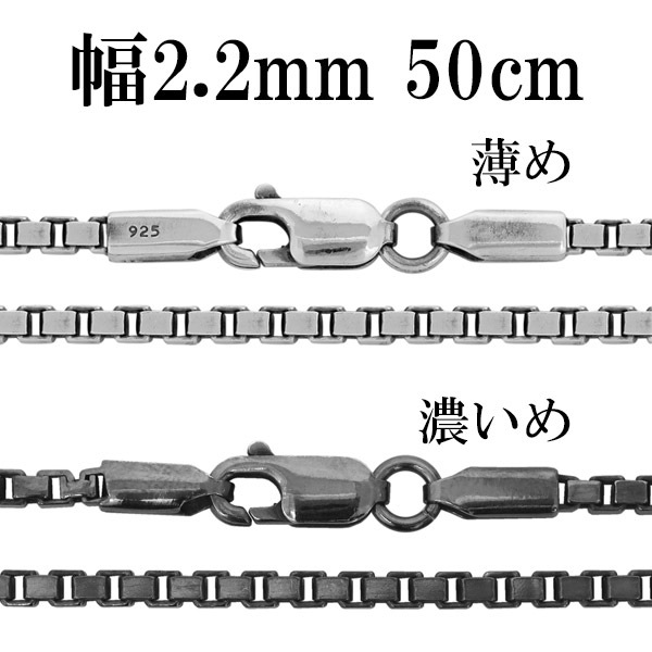 シルバーチェーン ネックレス チェーン いぶしベネチアンチェーン 幅約2.2mm 50cm