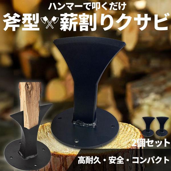 【お得商品】薪割り 薪割り台 薪 クサビ 2個セット くさび 楔 ウッドチョッパー キャンプ アウトドア 薪割り機 薪割り器 斧型 斧 安全設計 薪ストーブ 焚き