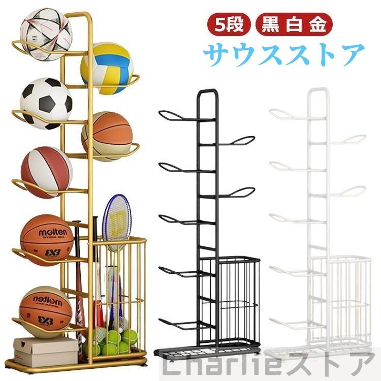 【本日のイベント】[激安]玄関 収納 ラック カゴ ボール ボールスタンド 5段 ボールかご ボールスタンドボール整理 ボール バスケットボールラック 組み立て便利 ボールスタ