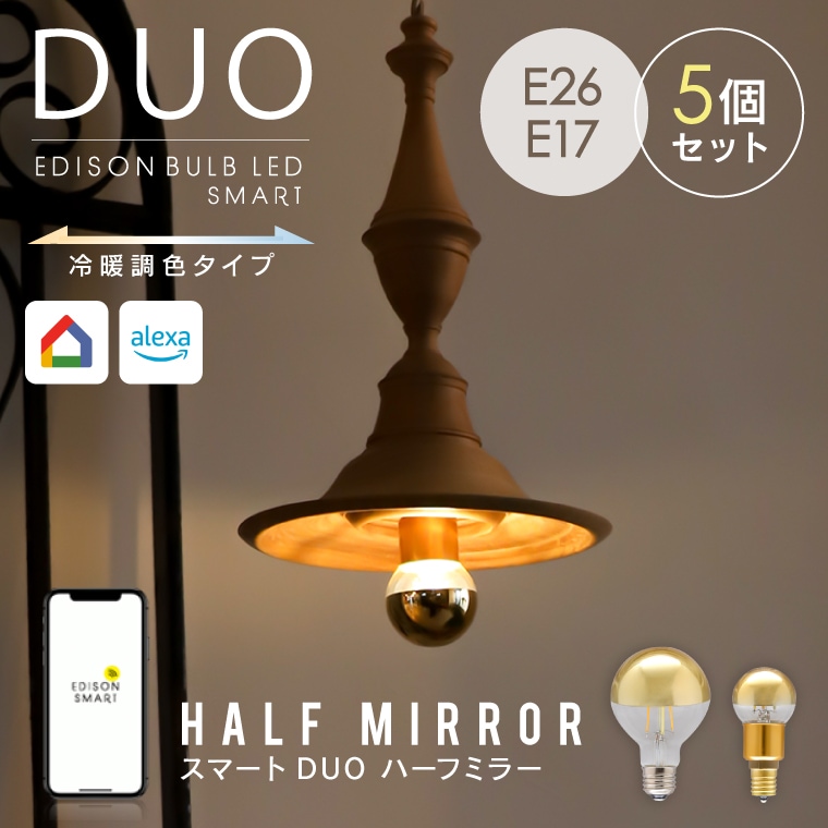 【5個セット】E26 E17 スマート電球 エジソンバルブLEDスマートDUO ハーフミラー ボール球 LED電球 Wi-Fi電球 エジソンバルブ 調色 調光 スマホ操作 音声操作 遠隔操作