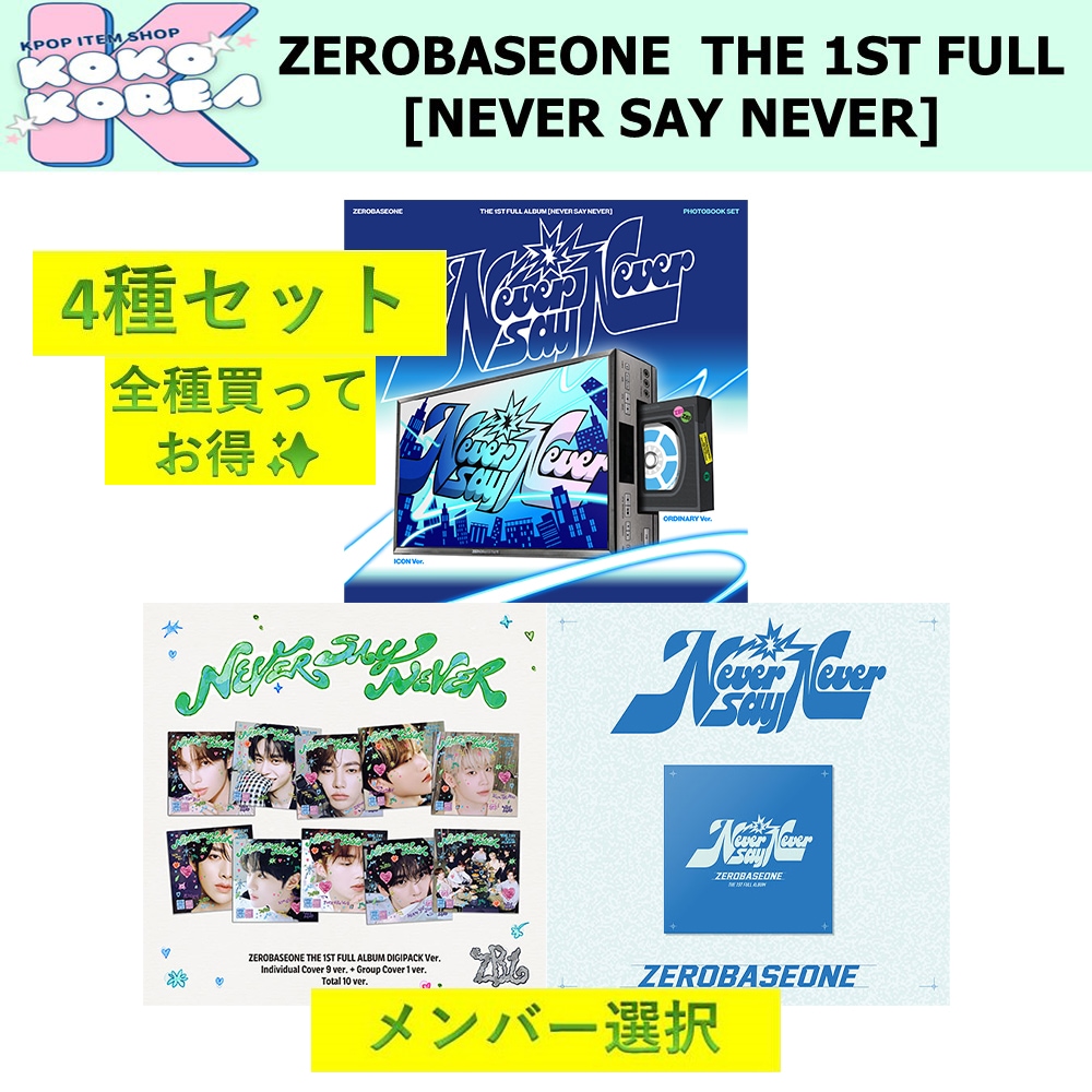 全種買ってお得 4種セット メンバー選択 ZEROBASEONE THE 1ST FULL [NEVER SAY NEVER]