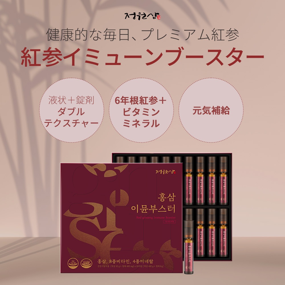 紅参イミュンブースター20本 二重剤型紅参12種マルチビタミンミネラル高麗人参