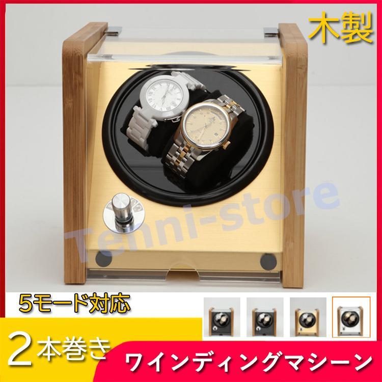 ワインディングマシーン 2本巻き 上げ機 機械式 時計自動巻き上げ メンズ レディス ウォッチワインダー 超静音 日本製マブチモーター 木製 木製仕様