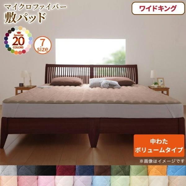 敷きパッド 単品 ワイドキング 200cmx200cm 中綿ボリュームタイプ マイクロファイバー 敷布団 ベッドパッド 四隅ゴムバンド 来客布団 敷きパッド単品