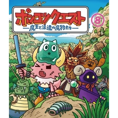 BD / TVアニメ / ポンコツクエスト ～魔王と派遣の魔物たち～ 8(Blu-ray)