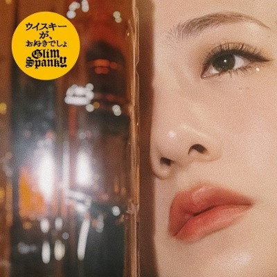 GLIM SPANKY ウイスキーがお好きでしょ / 形ないもの 7インチシングルレコード 新品未開封