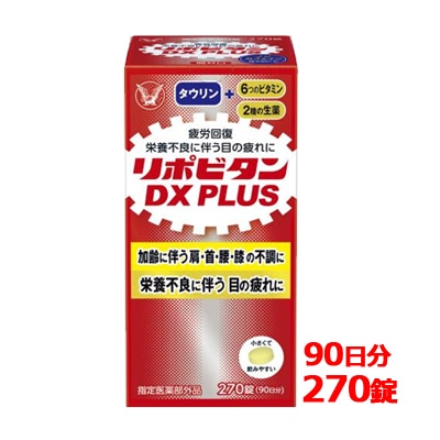 大正 製薬 リポビタン リポビタンＤX プラス 270錠 90日分 錠剤タイプ 【指定医薬部外品】 ビタミン ノンカフェイン