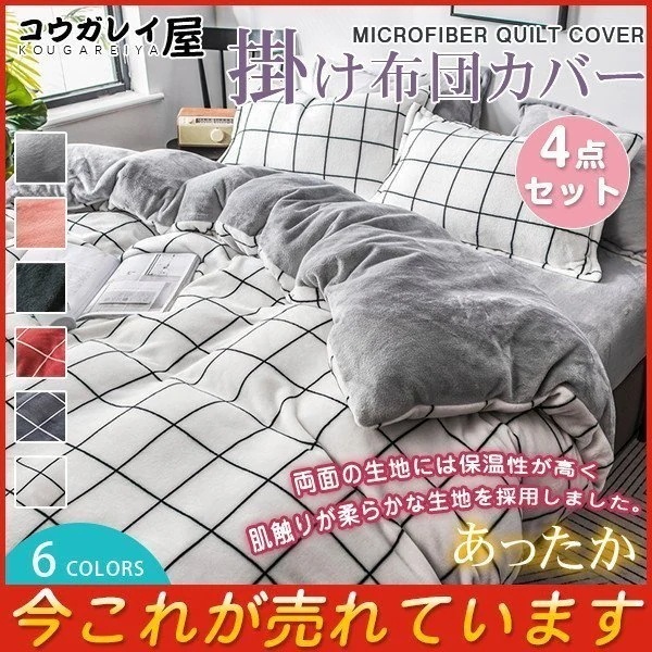 売中 4点セット掛け布団カバー チェック柄 あったか もこもこ 寝具カバー 用 ふわふわ おしゃれ 枕カバー 洗える 抗菌防臭