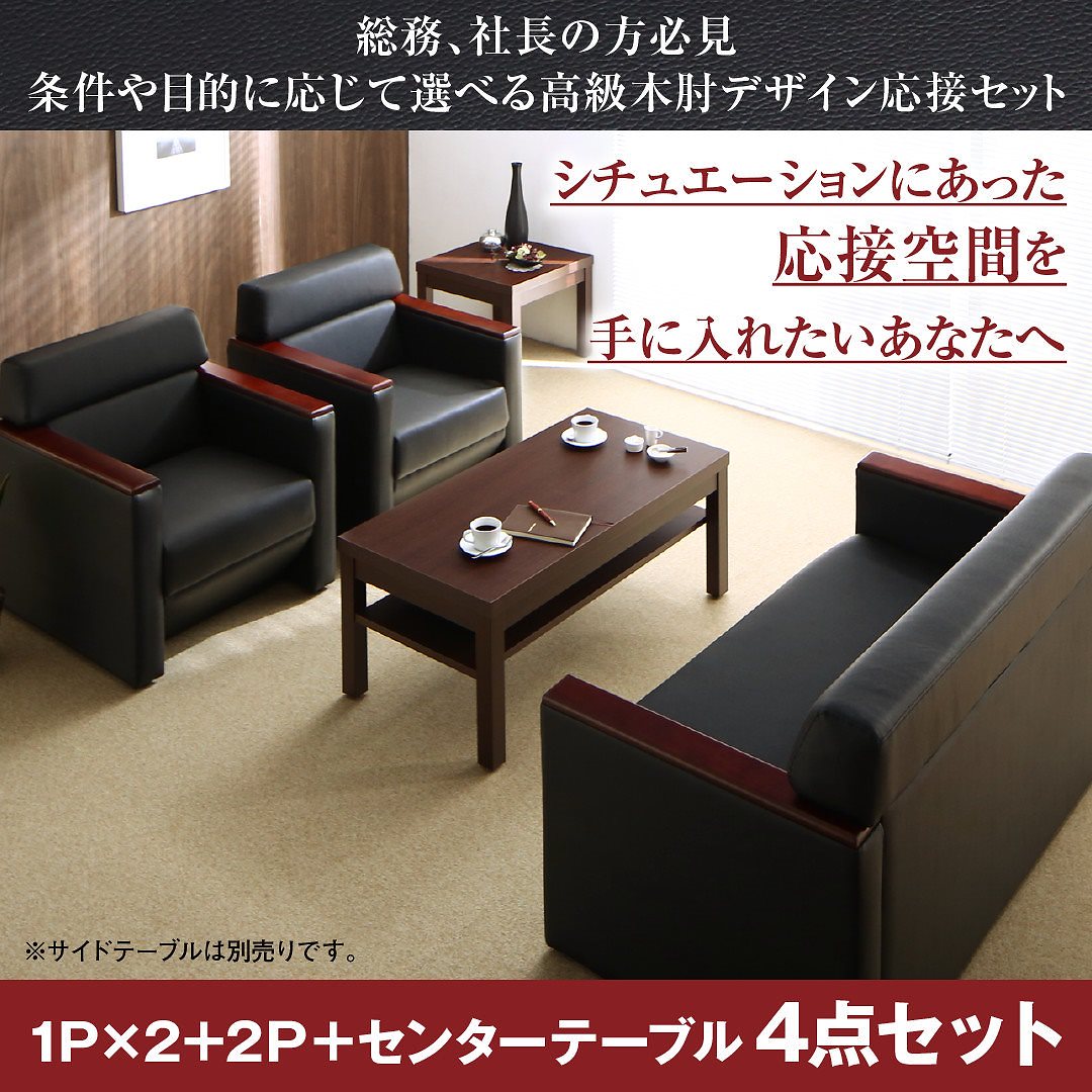 高級木肘デザイン応接ソファシリーズ [Office Grade]オフィスグレード 4点セット ソファ3点（1Pサイズx2＋2Pサイズ）＆テーブル