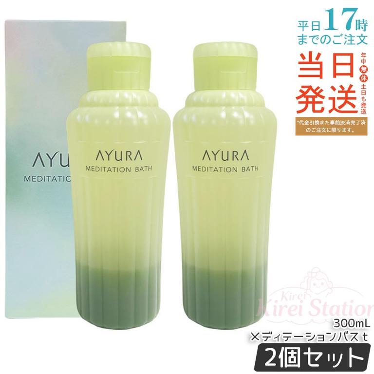 【2個セット】アユーラ AYURA メディテーションバスｔ 300mL 入浴剤 浴用化粧料 アロマティックハーブ香り 乳白色お湯 人気 日本製
