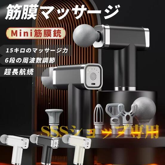 【20%超還元セレクト】ミニマッサジャー マッサージ機 筋膜リリース ガン USB充電式 大容量 6段階調節 5種類ヘッド 高周波筋膜リリース マッサージ器 肩こり 全身 軽量