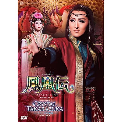 宝塚歌劇団 ／ 月組全国ツアー公演 グランド・ロマンス『鳳凰伝