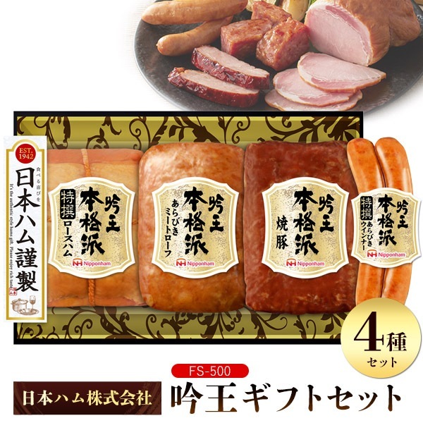 通年ギフト 本格派 吟王 ギフトセット FS-500　贈り物　贈答用 プレゼント ウインナー 焼き豚 ギフト お中元 お歳暮 内祝 ご挨拶
