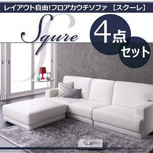 レイアウト自由!フロアカウチソファ「SQURE」スクーレ　4点セット ホワイト
