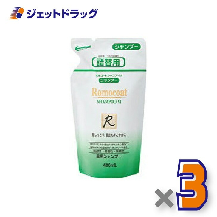 【医薬部外品】ロモコート 薬用シャンプーM 詰換用 400mL ×3個（敏感肌・乾燥肌）