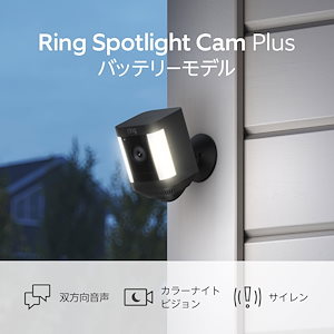 Ring Spotlight Cam Plus, Battery (リング スポットライトカム プラス バッテリーモデル) ブラック センサーライト付き屋外カメラ双方向音声電球色LED