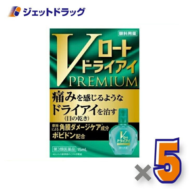 【第3類医薬品】Vロートドライアイプレミアム 15mL ×5個