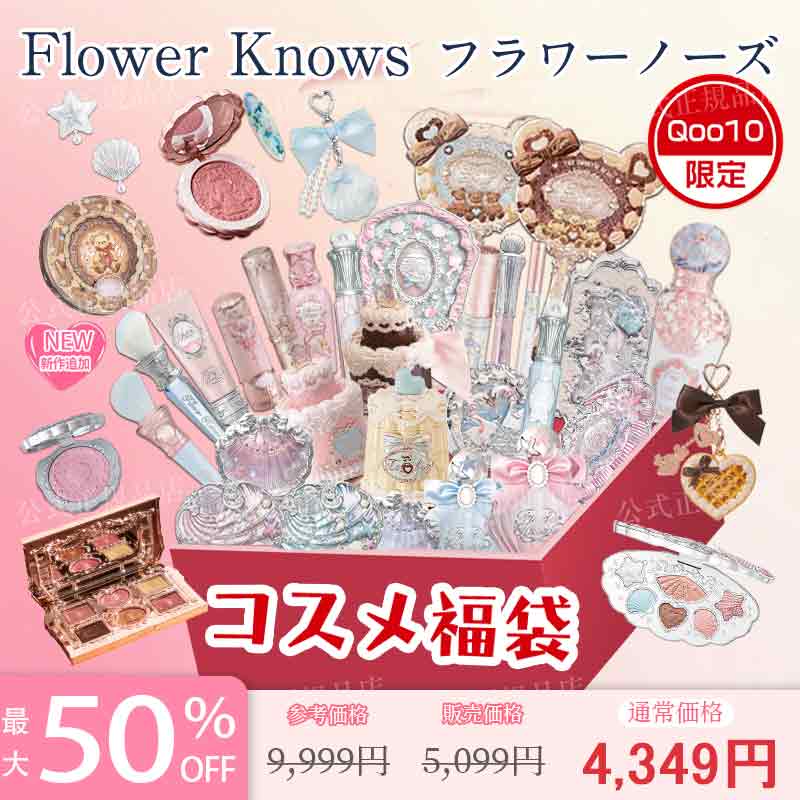 Qoo10] FLOWER KNOWS 【送料無料 2025年末セール限定価格】 : キット