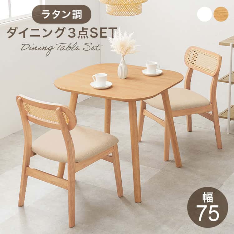 ダイニング 3点セット ダイニングテーブルセット 2人掛け 2人 2人用 ダイニングセット テーブル チェア 北欧 テーブル スクエア 正方形 カフェ 食卓テーブル 木製 ラタン 北海道沖縄離島