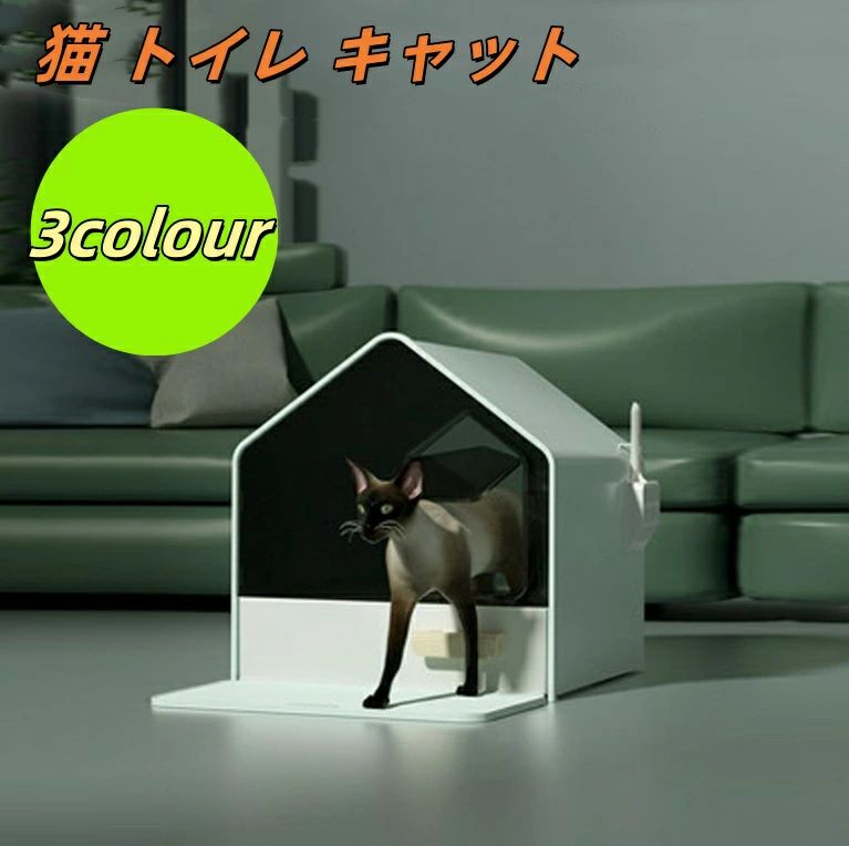 [2026新作-53]猫 トイレ キャットトイレ ホウスタイプ house 散らかりにくいネコトイレ 本体 フルカバー 猫トイレ お掃除簡単 飛び散りにく