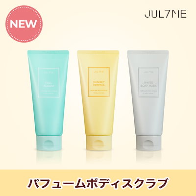 J*s様 ✨贅沢な香りを楽しめるボディケアコレクション✨ Qoo10] JUL7ME [公式] 新商品 パフュームボディスクラ : ボディ