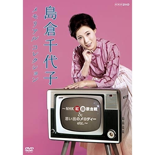 島倉千代子 ／ 島倉千代子 メモリアルコレクションNHK紅白歌合戦&思い出のメロディー etc.. (DVD) COBA-7044