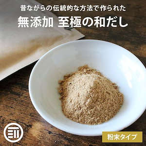 [前田家] 完全無添加 至極の和だし 粉末 100gx3袋 国産原料のみ 無塩 和風 和出汁 和風だし 和ダシ 味噌汁 お吸い物 離乳食 化学調味料 酵母エキス グルテンフリー 蛋白加水分解物 不使用