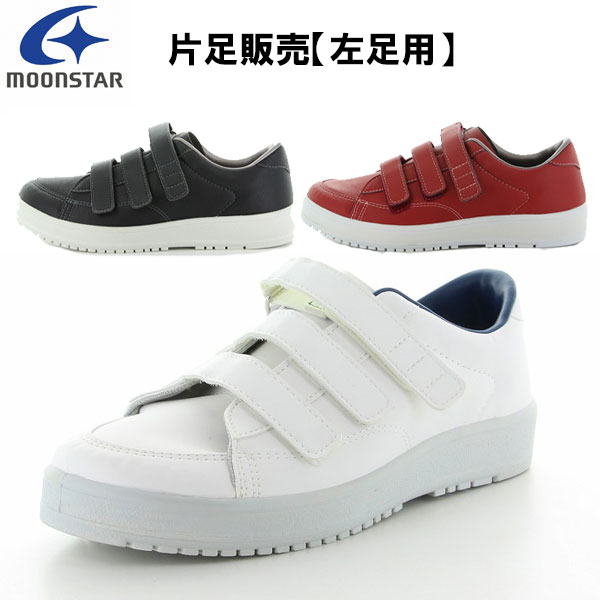ムーンスター moonstar 片足のみ販売・左足用 介護靴 ウェルネス Vステップ 07 リハビリシューズ マジックテープ 装具対応 ユニセックス 白 VSTEP07L
