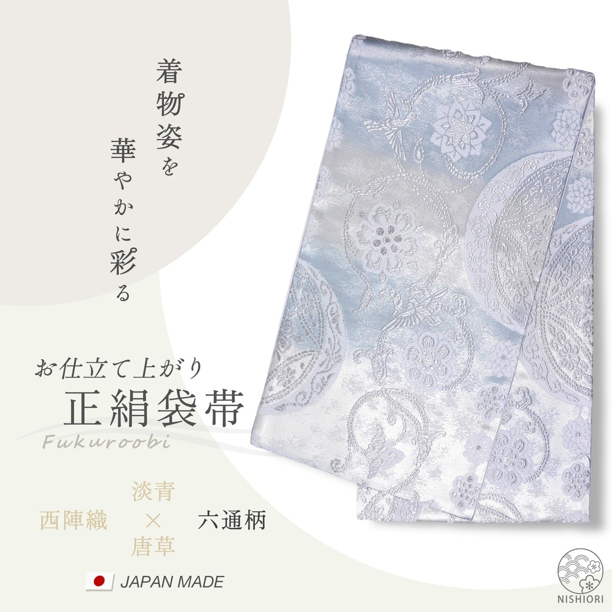 西陣 帯 正絹 袋帯 黒 ブラック 銀 シルバー 唐草文様 西陣織 お仕立て上がり シルク 振袖帯 結婚式 成人式 振袖用 訪問着用 正装 和装 フォーマル292