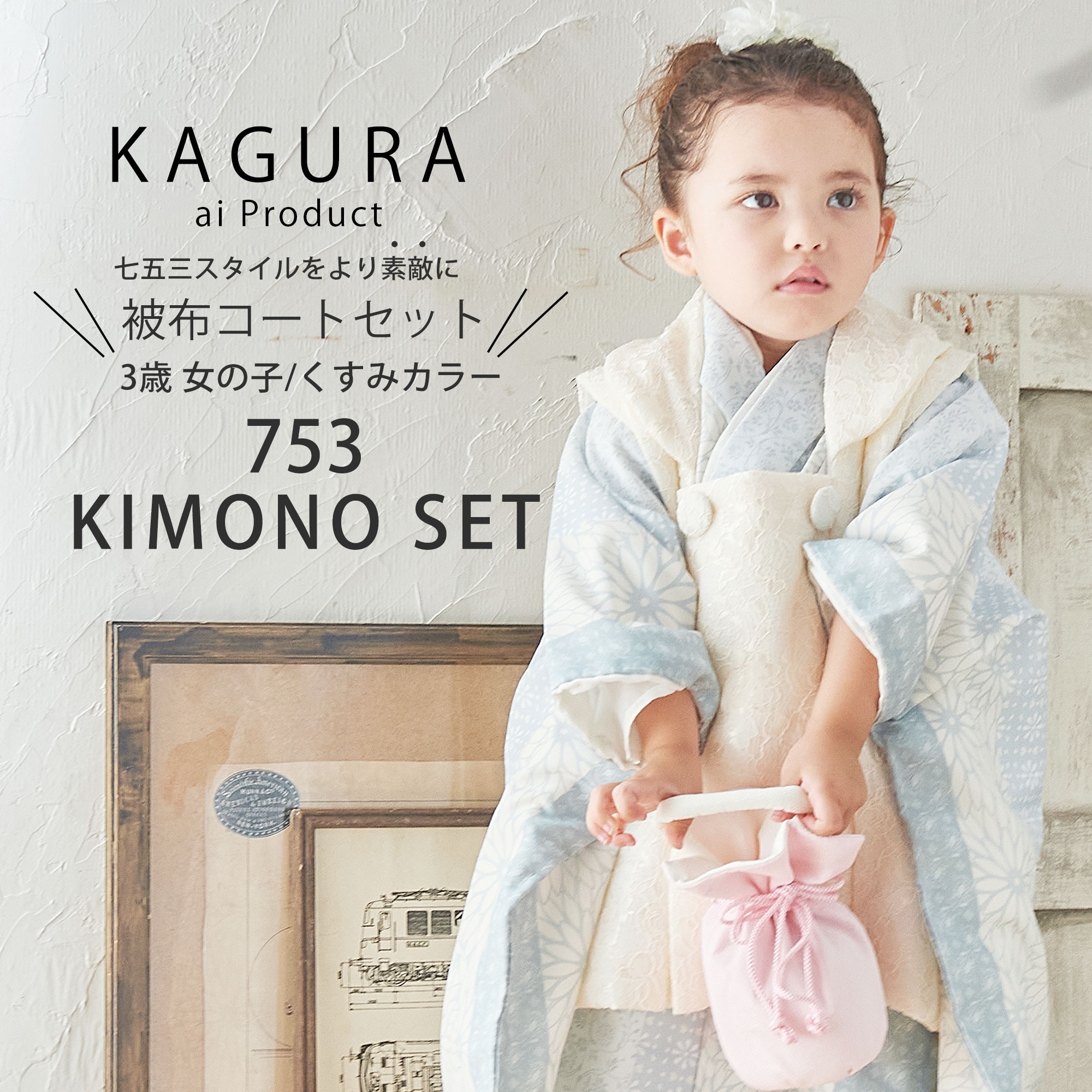 KAGURA ハイクラス 高級ブランド 3歳 女児 被布コート セット 七五三 着物 8点 ニュアンスカラー 三歳 巾着 草履 27,690円
