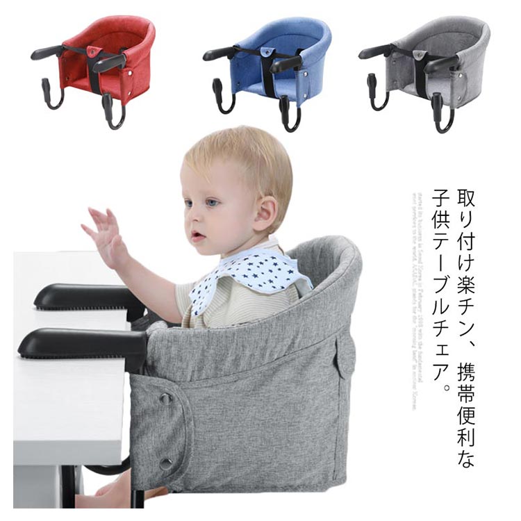 ベビーチェア 折りたたみ ファストテーブルチェア ベビー 椅子 携帯 テーブルチェア 赤ちゃん 食事 洗える いす ベビーチェアー 持ち運び