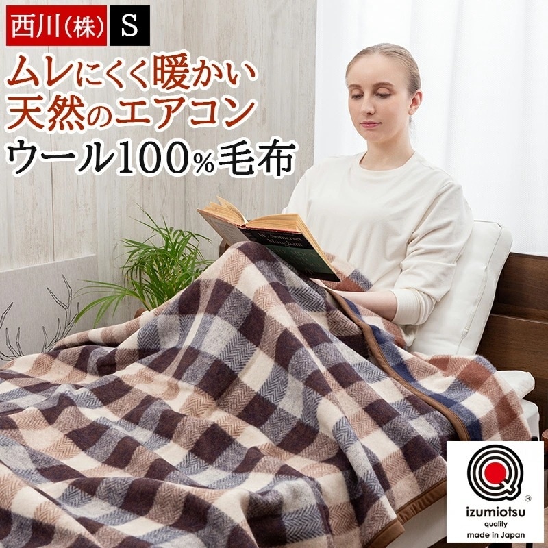 毛布 ブランケット シングル ウール毛布 羊毛 ウール100% 秋冬 暖かい 泉大津 泉州 日本製 国産 140×200cm チェック柄毛布