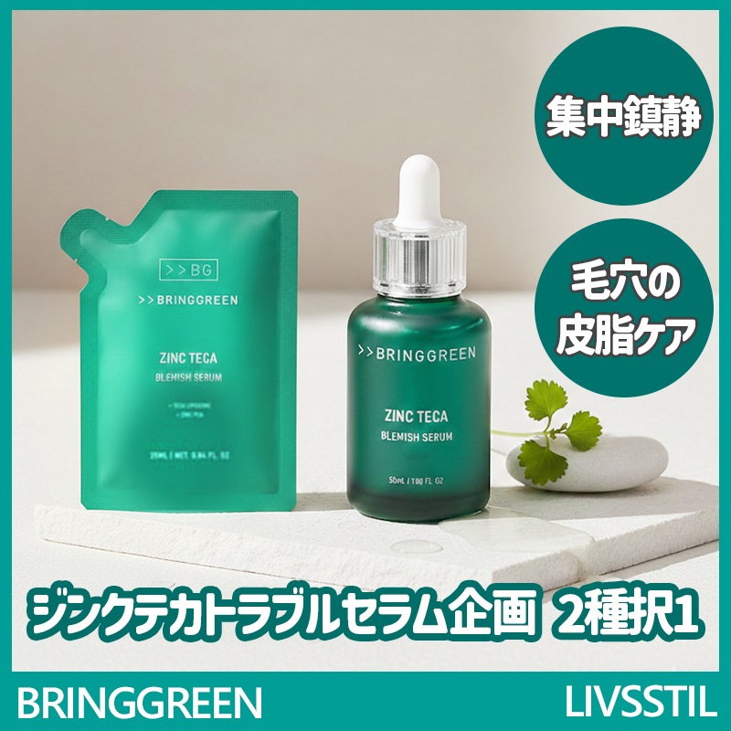 ブリングリーン ジンクテカトラブルセラム企画 2種択1 / ニキビ 吹き出物 トラブル肌 鎮静 水分補給 毛穴 皮脂ケア シカより強いジンクテカ集中鎮静セラム
