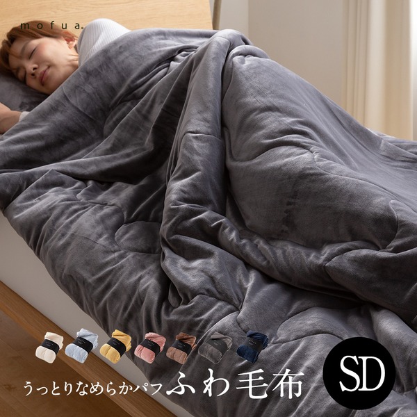 mofua うっとりなめらかパフ ふわ毛布 セミダブル アイボリー