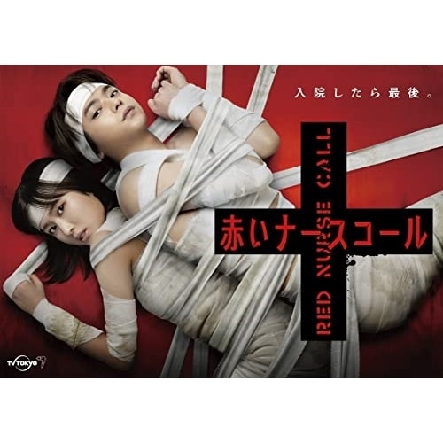 赤いナースコール DVD-BOX ／ 佐藤勝利(Sexy Zone) (DVD) HPBR-2021