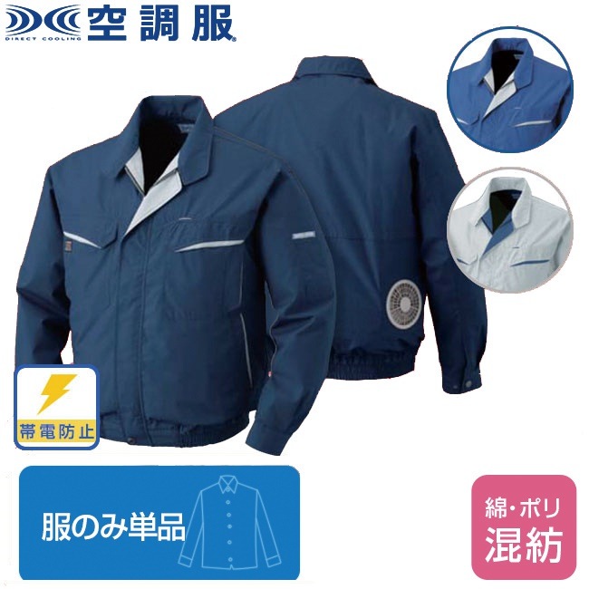 空調服(R)綿ポリ混紡長袖ワークブルゾン（服のみ単品）品番KU90470 ファン 涼しい パーツ ベ