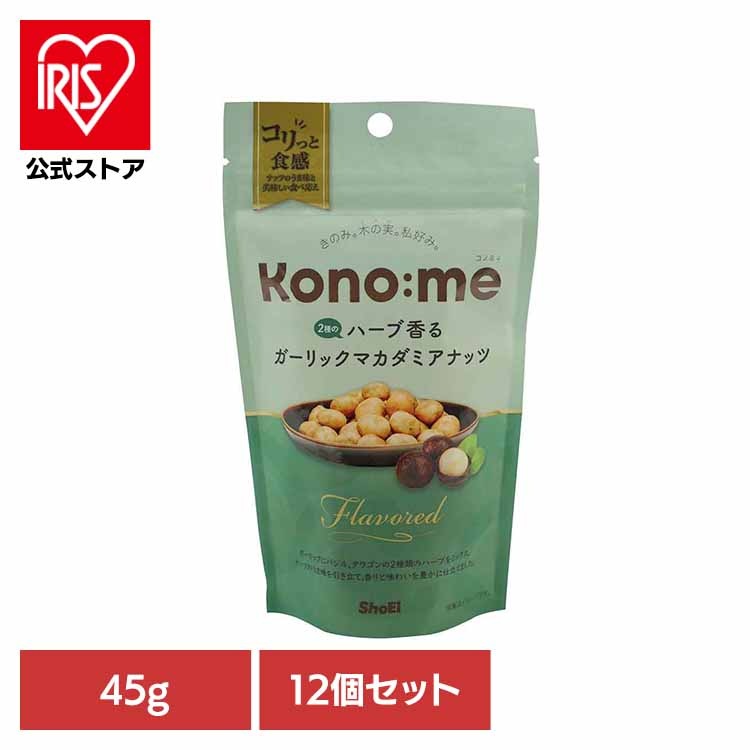 【人気商品】【12個】Kono:me　 2種のハーブ香るガーリックマカダミアナッツ