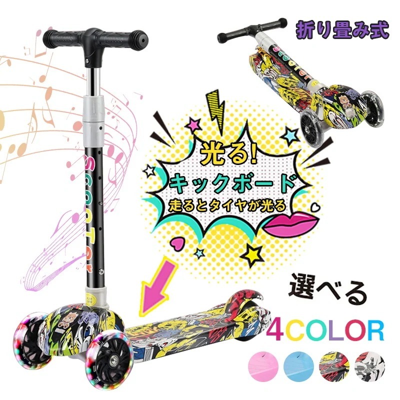 キックボード 子供 三輪車 キックスクーター 音楽 光るタイヤ 三段階高さ調整 折りたたみ 誕生日プレゼント
