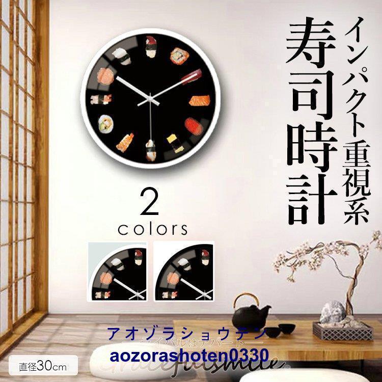 寿司 黒白 掛け時計 おしゃれ 北欧 音しない 静音 壁掛け時計 かけ時計 かわいい ギフト 掛時計 インテリア時計 リビング デザイン時計 ブラック